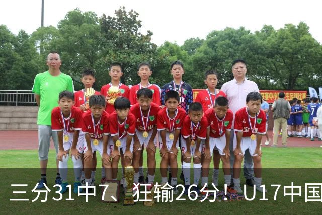 三分31中7、狂输26分！U17中国男篮惨败法国无缘八强，张懿赵杰3中0，差距真不是一点半点