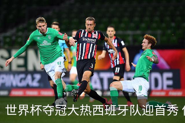 世界杯夺冠大热西班牙队迎首秀 伊朗队入境美国参赛
