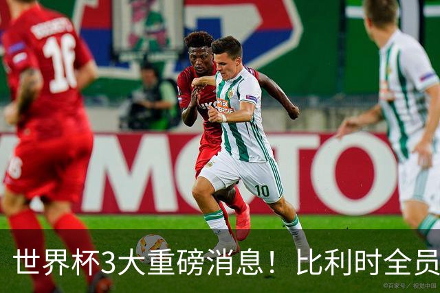 世界杯3大重磅消息！比利时全员遭突击尿检，特朗普暴怒彻查足协，C罗退出国家队迎来大反转