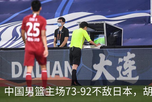 中国男篮主场73-92不敌日本，胡金秋砍下15分