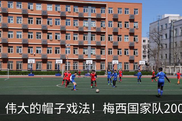 伟大的帽子戏法！梅西国家队200场，一战创8项神奇纪录震古烁今