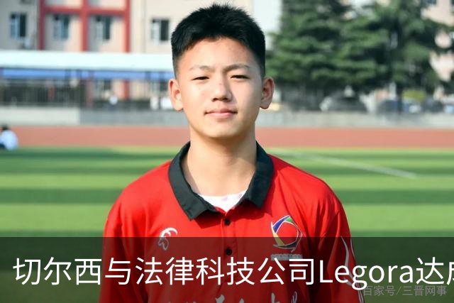 切尔西与法律科技公司Legora达成合作，品牌标识将成为训练服袖标