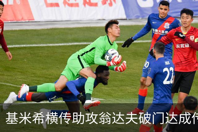 基米希横传助攻翁达夫破门达成传射 德国6-1领先库拉索