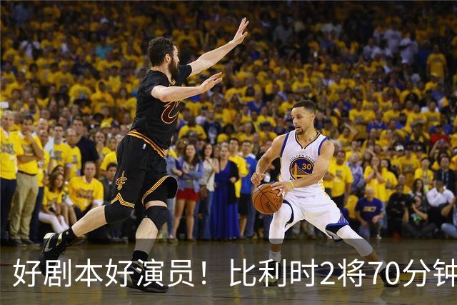 好剧本好演员！比利时2将70分钟爆内讧 89分钟连线扳平