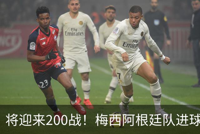 将迎来200战！梅西阿根廷队进球分布：对玻利维亚打进11球最多