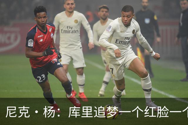 尼克·杨：库里追梦一个红脸一个白脸 你被追梦骂了库里会安慰你