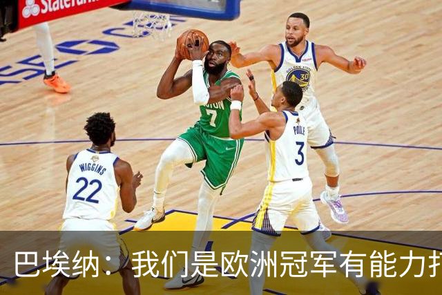 巴埃纳：我们是欧洲冠军有能力打进决赛 进球献给玛丽亚