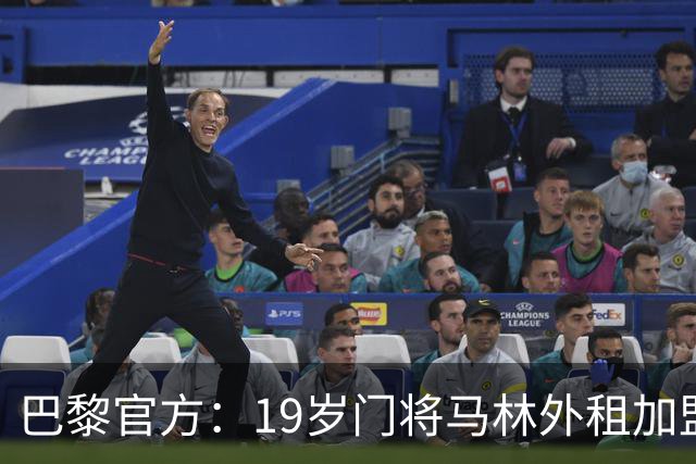 巴黎官方：19岁门将马林外租加盟葡萄牙国民至明夏，不含买断条款