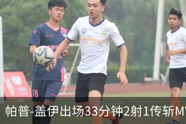 帕普-盖伊出场33分钟2射1传斩MVP 独造3球创非洲历史