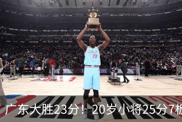 广东大胜23分！20岁小将25分7板3助，胡明轩快归队杜润旺张昊休养