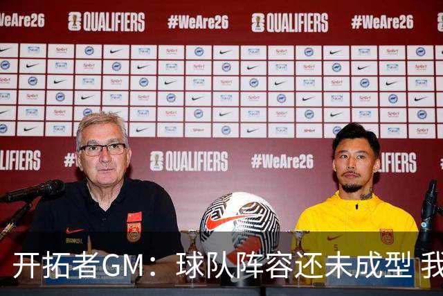 开拓者GM：球队阵容还未成型 我们需要思考如何继续添砖加瓦