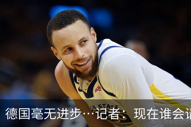 德国毫无进步…记者：现在谁会请纳帅？无论之后他去哪儿都是倒退