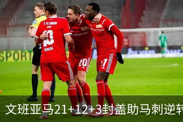 文班亚马21+12+3封盖助马刺逆转 卡鲁索准绝杀