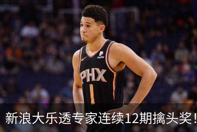 新浪大乐透专家连续12期擒头奖！豪揽超1.2亿元