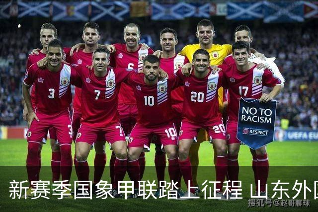 新赛季国象甲联踏上征程 山东外国语旗开得胜