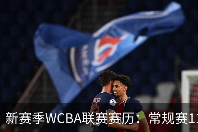 新赛季WCBA联赛赛历：常规赛11月14日揭幕 季后赛明年3月4日开打