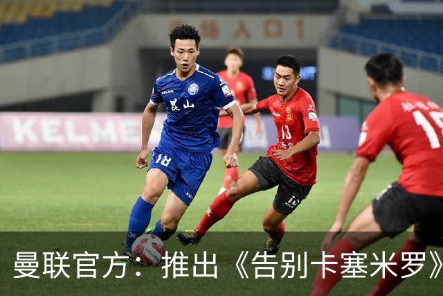 曼联官方：推出《告别卡塞米罗》纪录片，预计本周内上线