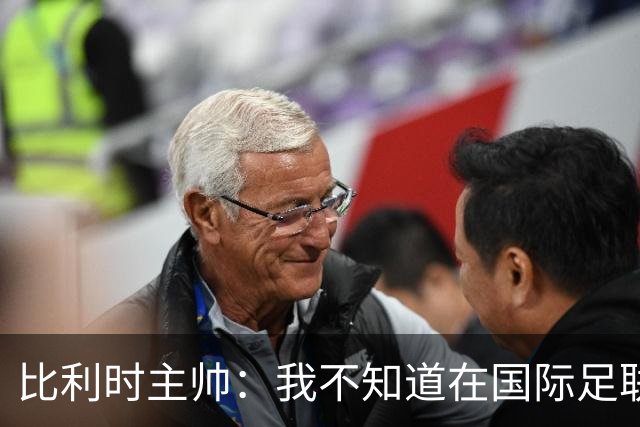 比利时主帅：我不知道在国际足联 愚人节竟然是7月5日
