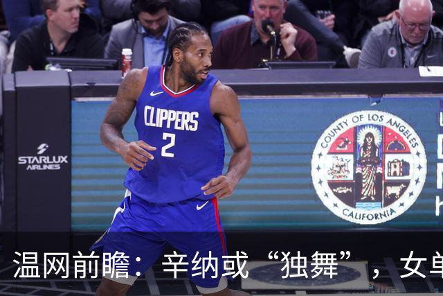温网前瞻：辛纳或“独舞”，女单悬念大