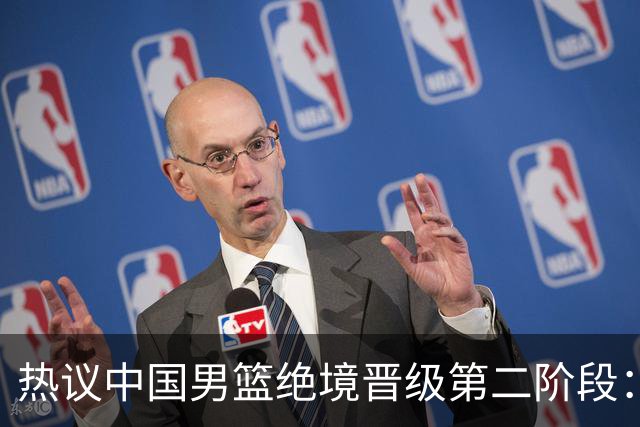 热议中国男篮绝境晋级第二阶段：李弘权生涯最佳一战获盛赞