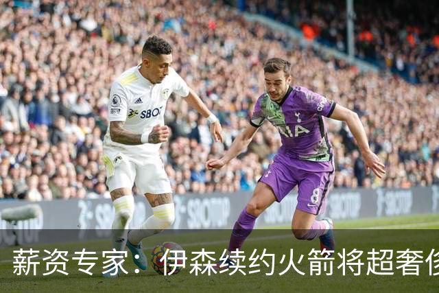 薪资专家：伊森续约火箭将超奢侈税线 火箭目前有5个阵容空位