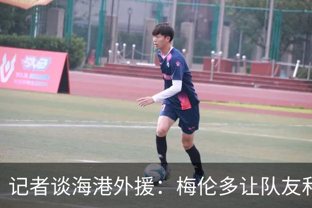 记者谈海港外援：梅伦多让队友和整体受益，伤愈的克劳德强硬干脆