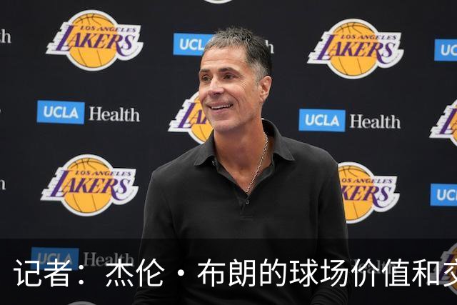 记者：杰伦·布朗的球场价值和交易价值存在巨大的分歧