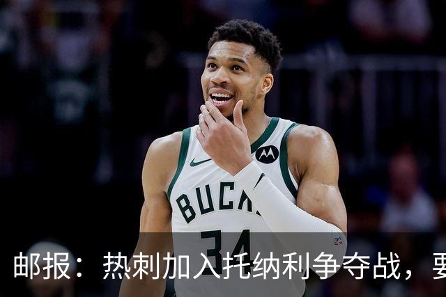 邮报：热刺加入托纳利争夺战，要说服他加盟并不容易