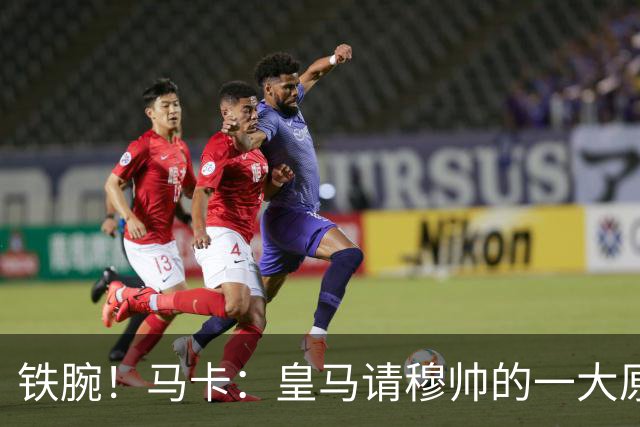 铁腕！马卡：皇马请穆帅的一大原因，为彻底解决球员不服教练情况