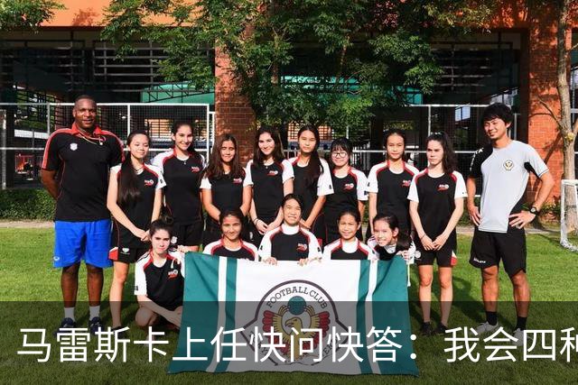 马雷斯卡上任快问快答：我会四种语言；参与曼城三冠王赛季很美妙