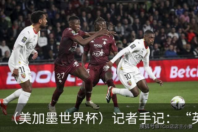 （美加墨世界杯）记者手记：“英雄主义”的C罗“倾尽全力，做到了最好”