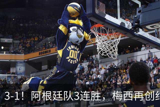 3-1！阿根廷队3连胜，梅西再创纪录，约旦队也创造历史，超越国足