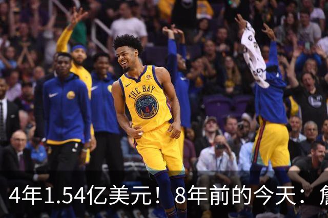 4年1.54亿美元！8年前的今天：詹姆斯宣布加盟湖人
