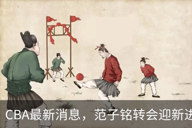 CBA最新消息，范子铭转会迎新进展，广东男篮杜锋等多人有新动态