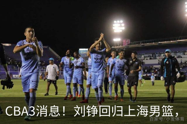 CBA3消息！刘铮回归上海男篮，杜锋心理学院博士，中国男篮VS立陶宛！