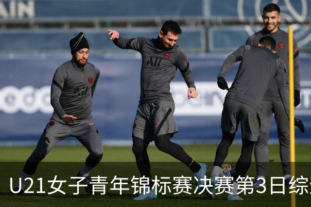 U21女子青年锦标赛决赛第3日综述：广东得分破百 福建豪取三连胜